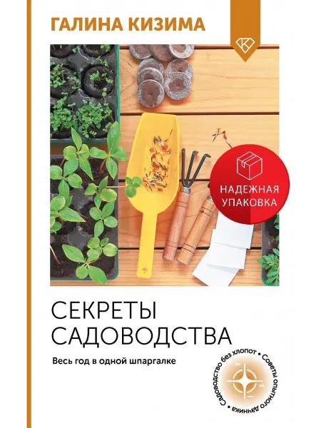 АСТ Секреты садоводства. Весь год в одной шпаргалке