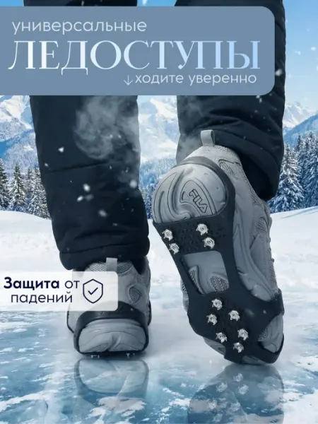 Ледоступы защита от скольжения