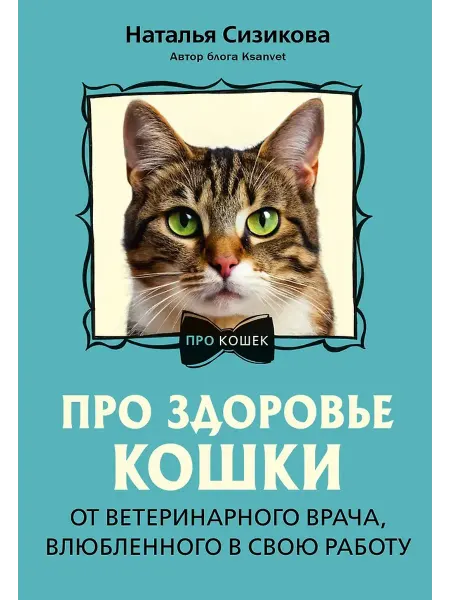 Издательство АСТ Про здоровье кошки. От ветеринарного врача, влюбленного в