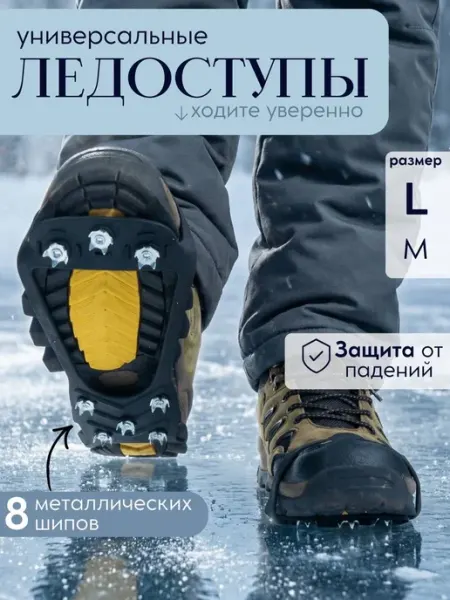 Ледоступы защита от скольжения