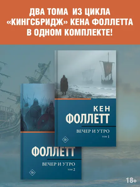Издательство АСТ Вечер и утро. Комплект из двух томов. Кен Фоллетт. Книга