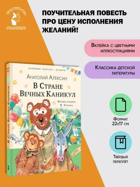 Издательство АСТ В Стране Вечных Каникул. Детская сказочная повесть