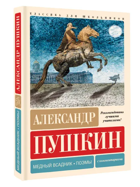 Издательство АСТ Детская поэзия.Медный взадник.Поэмы