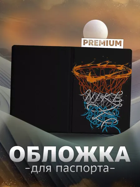 Store ST Обложка на паспорт Баскетбол