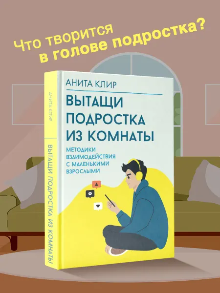 Издательство АСТ Вытащи подростка из комнаты. Методики взаимодействия