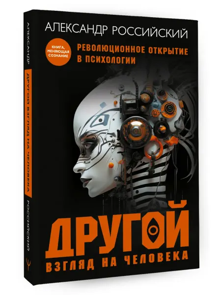 Издательство АСТ Другой взгляд на человека. Книга, меняющая сознание
