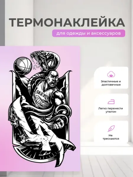 GX Термонаклейка на одежду Баскетбол