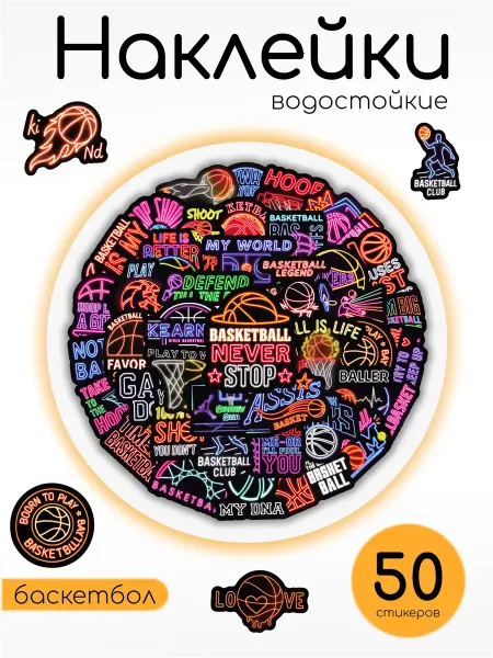 Наклейки "Баскетбол" для чемодана, на телефон 50 шт
