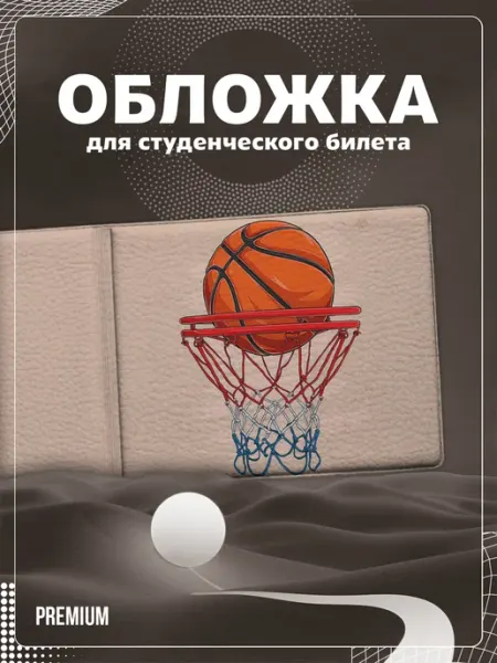 Store ST Обложка на студенческий "Баскетбол"