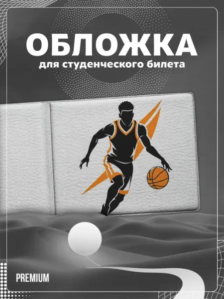 Store ST Обложка на студенческий "Баскетбол"
