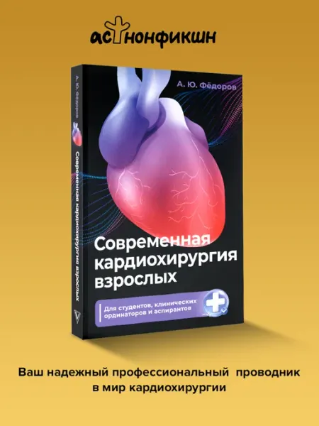 Издательство АСТ Современая кардиохирургия взрослых. А.Ю. Фёдоров