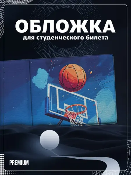 Store ST Обложка на студенческий "Баскетбол"