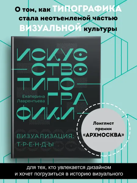 Издательство АСТ Искусство типографики. Визуализация тренды