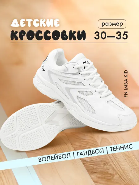 FN Волейбольные кроссовки детские