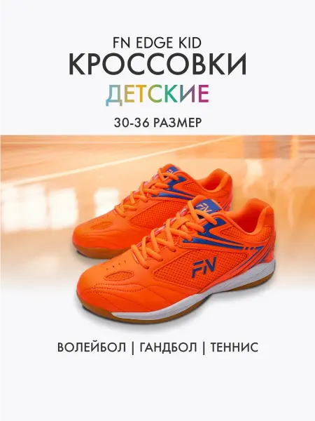 FN Волейбольные кроссовки детские