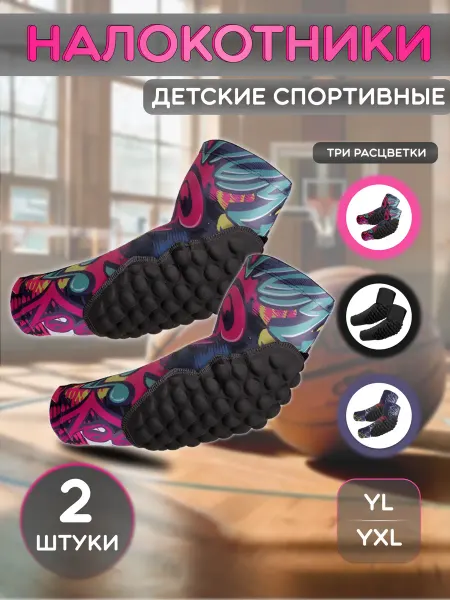Налокотники спортивные детские