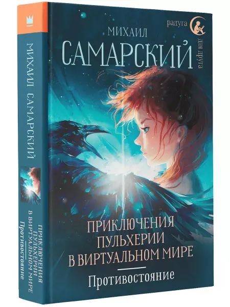 Издательство АСТ Приключения Пульхерии в виртуальном мире. Противостояние