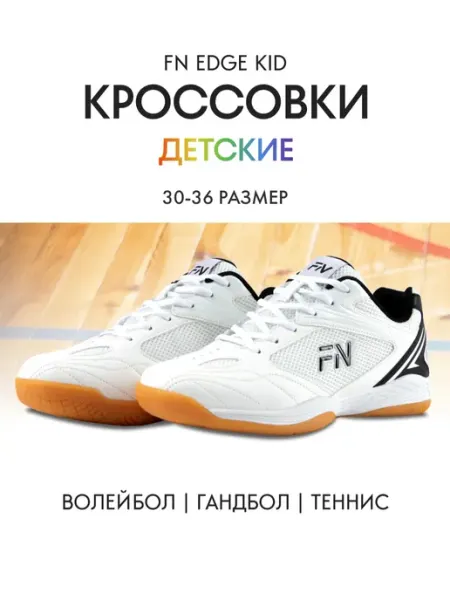 FN Волейбольные кроссовки детские EDGE