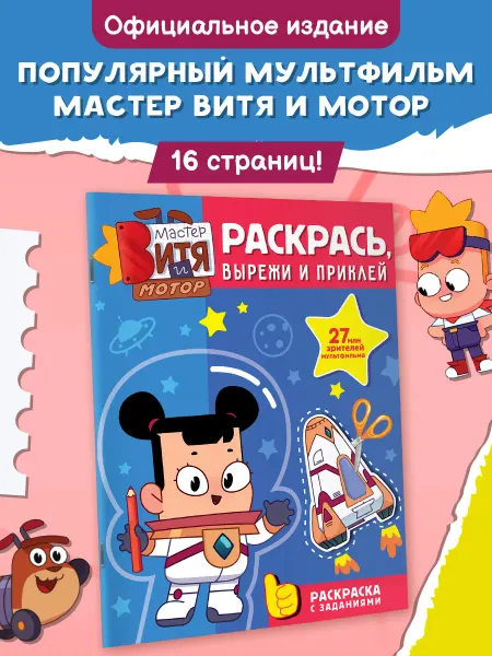 Издательство АСТ Мастер Витя и Мотор. Раскраска для детей. Вырежи и приклей