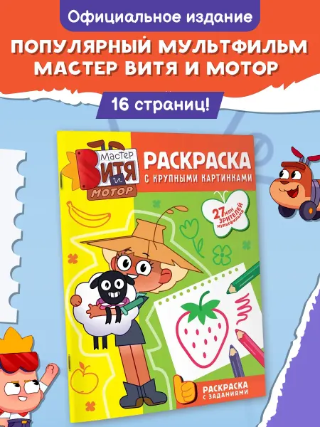 Издательство АСТ Мастер Витя и Мотор. Раскраска для детей