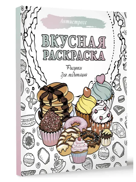 Издательство АСТ Вкусная раскраска. Рисунки для медитаций