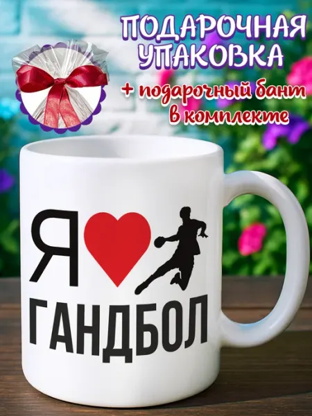 Подарочная кружка Кружка гандбол