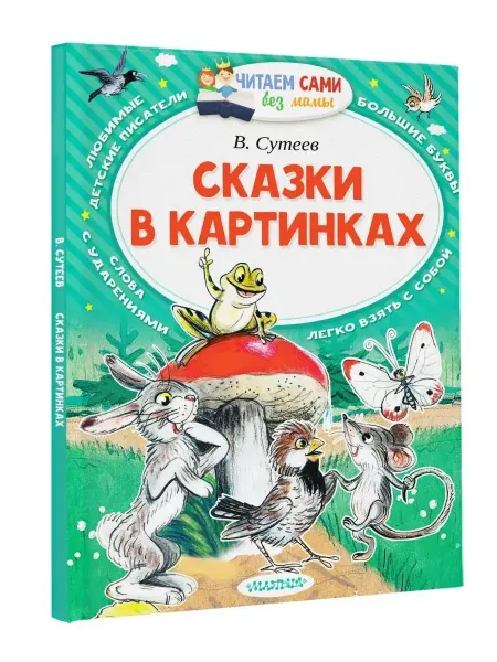 Издательство АСТ Сказки в картинках. Владимир Сутеев