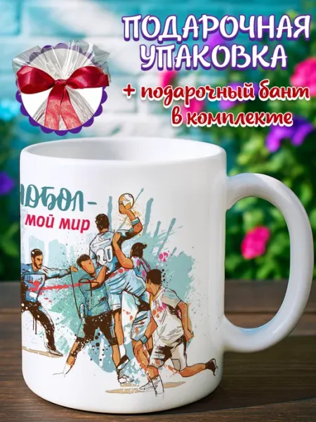 Подарочная кружка Кружка гандбол