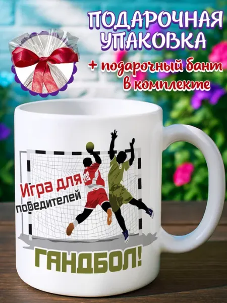 Подарочная кружка Кружка гандбол