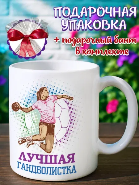Подарочная кружка Кружка подарок гандболистке