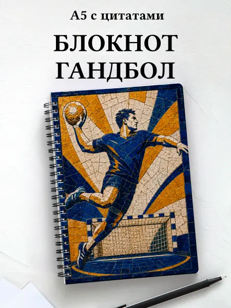 Афоризмус Блокнот Гандбол
