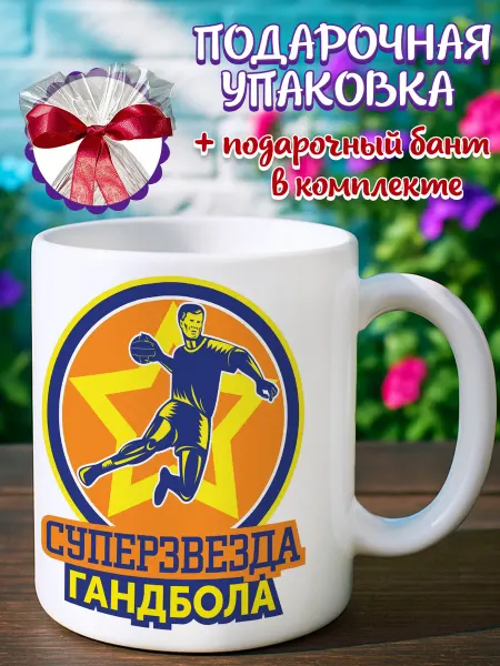 Подарочная кружка Кружка гандболист