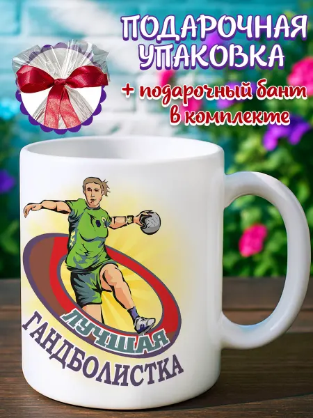 Подарочная кружка Кружка гандболистка