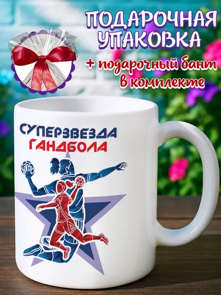 Подарочная кружка Кружка гандболистка