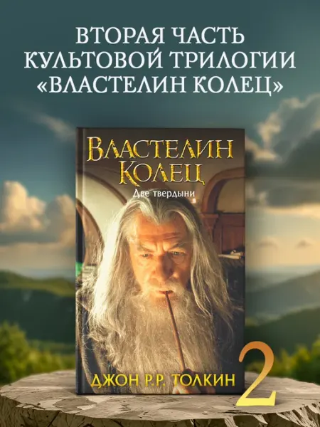 Издательство АСТ Властелин колец. Две твердыни