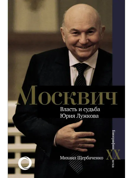 Издательство АСТ Москвич. Власть и судьба Юрия Лужкова