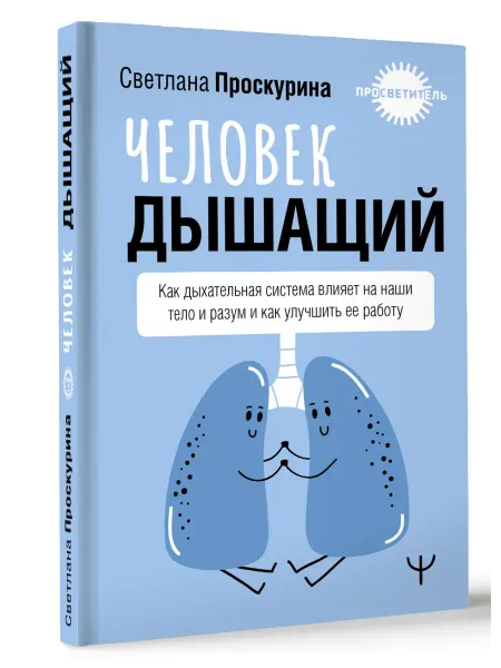 Издательство АСТ Человек дышащий. Как дыхательная система влияет на наши