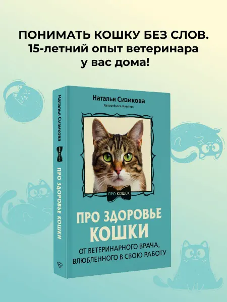 Издательство АСТ Про здоровье кошки. От врача, влюбленного в свою работу