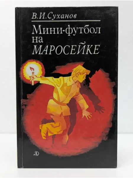 Детская литература Мини-футбол на Маросейке
