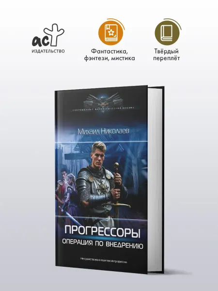Издательство АСТ Прогрессоры. Операция по внедрению. Фантастика. М. Николаев