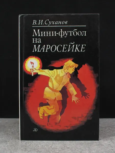 Детская литература Мини-футбол на Маросейке