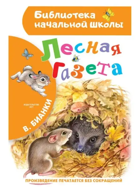 Издательство АСТ Лесная газета.Внеклассное чтение