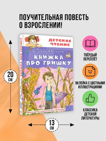 Издательство АСТ Книжка про Гришку Внеклассное чтение
