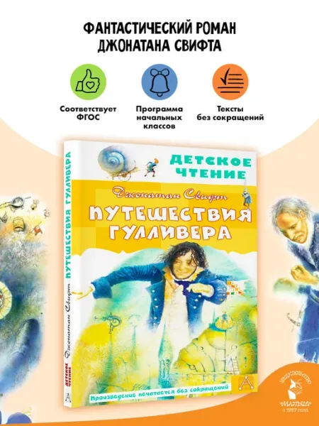 Издательство АСТ Путешествия Гулливера. Внеклассное чтение