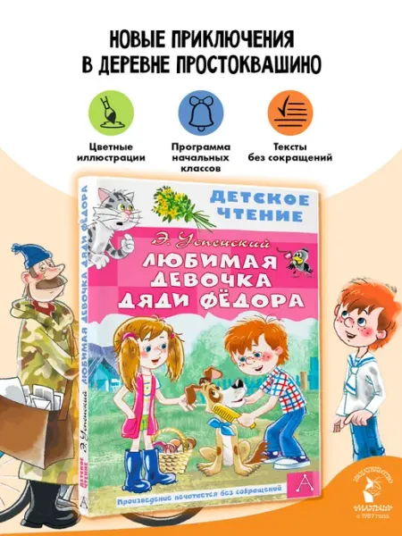 Издательство АСТ Любимая девочка дяди Фёдора. Внеклассное чтение