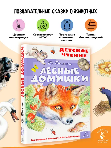 Издательство АСТ Лесные домишки Внеклассное чтение