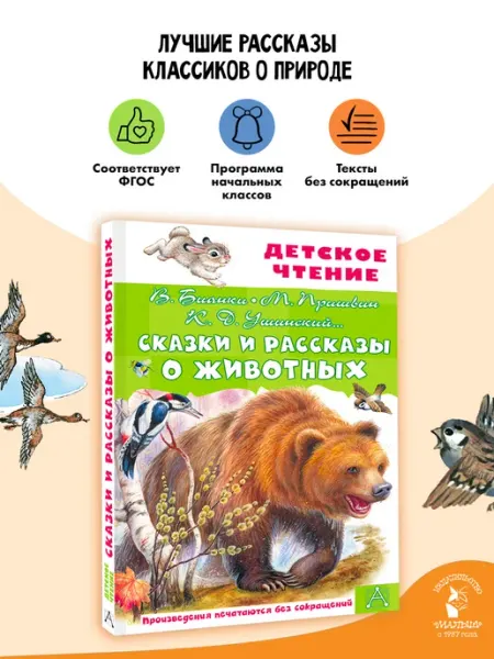 Издательство АСТ Сказки и рассказы о животных Внеклассное чтение