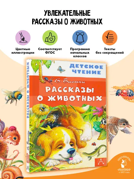Издательство АСТ Рассказы о животных Внеклассное чтение