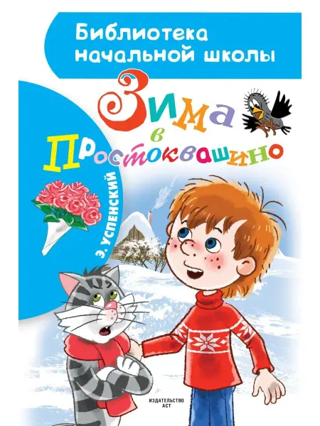 Издательство АСТ Зима в Простоквашино.Внеклассное чтение