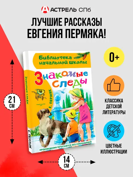 Издательство АСТ Знакомые следы.Внеклассное чтение